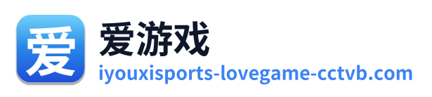 爱游戏